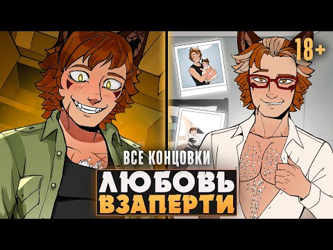 Видео: 😱ВОЗВРАЩЕНИЕ НЕНАСЫТНОГО ЛИСА РЕНА - Locked Love Прохождение на русском (ВСЕ КОНЦОВКИ) | ritsu ☽