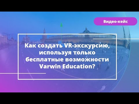 Видео: Как создать VR-экскурсию, используя только бесплатные возможности Varwin Education?