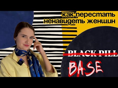 Видео: Почему инцелы обречены? | Как найти девушку и не ненавидеть женщин 