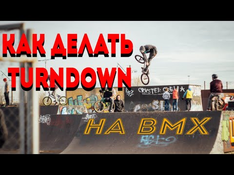 Видео: Как делать TURNDOWN на BMX