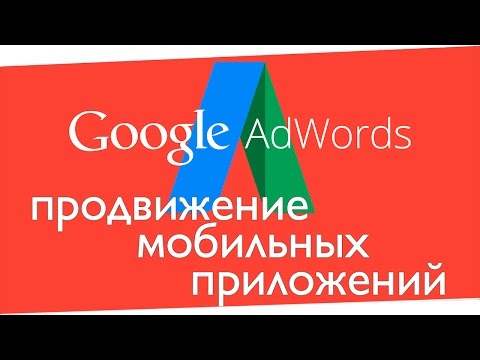 Видео: Эффективное продвижение мобильных приложений в Google AdWords