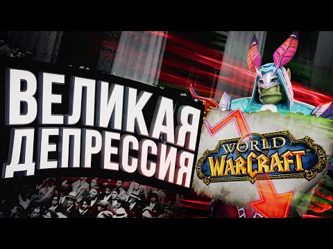Видео: ВЕЛИКАЯ ДЕПРЕССИЯ World of Warcraft