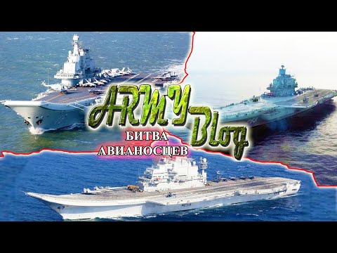 Видео: БИТВА СОВЕТСКИХ АВИАНОСЦЕВ 💥 АДМИРАЛ КУЗНЕЦОВ vs ЛЯОНИН vs VIKRAMADITYA