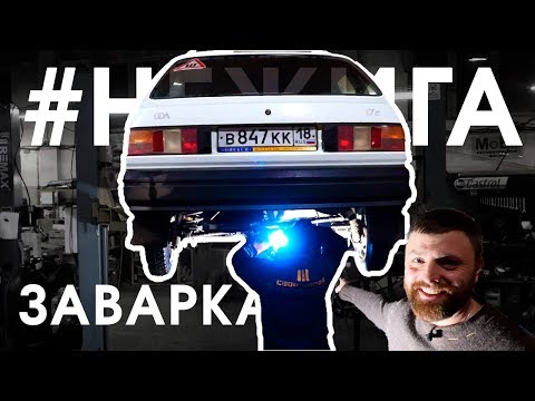 Видео: #НеЖига: ЗАВАРКА ДРИФТ ПОЛИЦИЯ / 2я серия