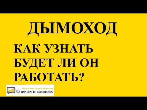 Видео: Дымоход - простой способ узнать как будет работать ваш дымоход.