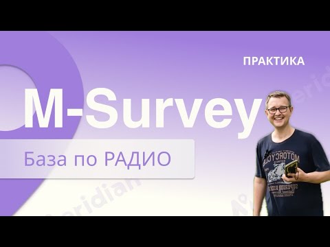 Видео: Meridian M-Survey. База по радио.