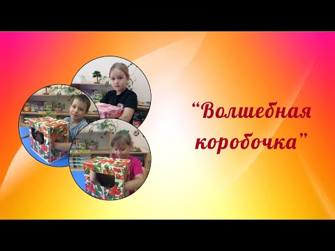 Видео: "Волшебная коробочка"(фрагмент занятия в конце видео).