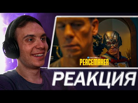 Видео: РЕАКЦИЯ на трейлер  Миротворец 2 сезон | Peacemaker
