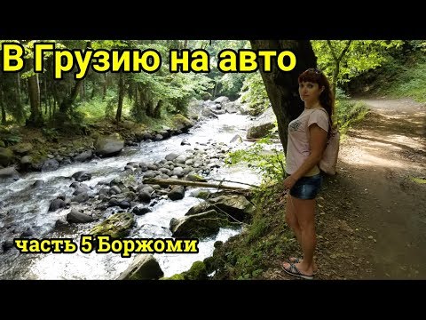 Видео: В Грузию на авто #5 Боржоми дикарями