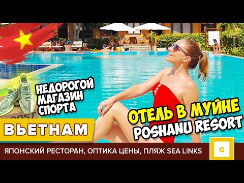 Видео: #2 ВЬЕТНАМ МУЙНЕ ОБЗОР ОТЕЛЯ POSHANU RESORT, ПЛЯЖ БЕЗ ВОЛН И ПОГОДА ЗИМОЙ, ЦЕНЫ В МАГАЗИНАХ И КАФЕ