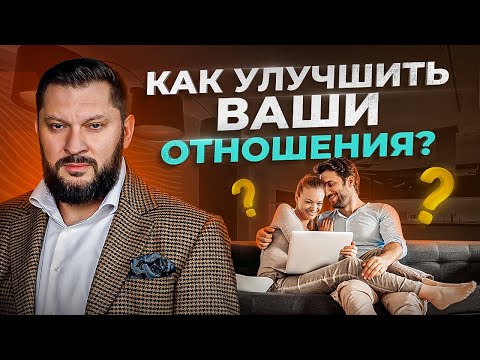 Видео: Как улучшить отношения в паре? Это нужно знать ВСЕМ!