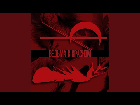 Видео: Ведьма в красном