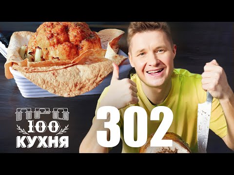 Видео: ПроСто кухня Выпуск 302