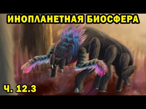 Видео: Инопланетная биосфера - часть 12.3 - Спекулятивная биология