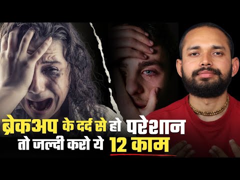 Видео: 12 ВАЖНЫХ СОВЕТОВ, КАК ПЕРЕЖИТЬ РАЗРЫВ | Коуч Ананд