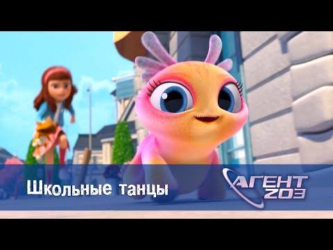 Видео: Агент 203 - Серия 1.Школьные танцы - Премьера мультфильма