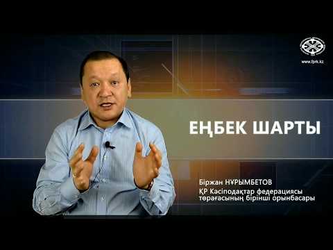 Видео: Еңбек шарты (Нұрымбетов Біржан Бидайбекұлы)