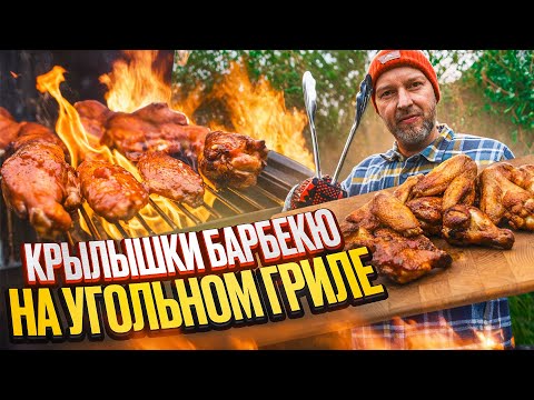 Видео: Копченые крылышки барбекю на угольном гриле! Простой и быстрый рецепт