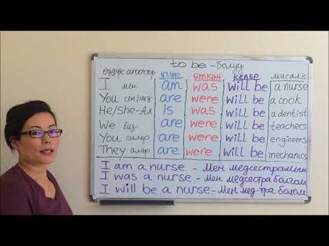 Видео: Англис Тили Эжеке 18 - Болуу этиши келер чакта