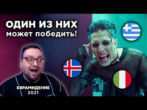 Видео: ЛУЧШИЕ ЗАЯВКИ на Eвровидение 2021 | Italy 🇮🇹, Iceland 🇮🇸, Greece 🇬🇷 | Eurovision 2021