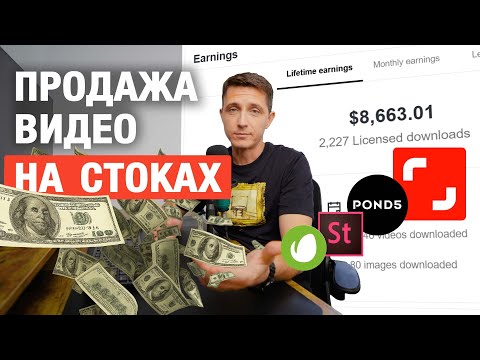 Видео: Как начать продавать видео на стоках: мой опыт и пошаговое руководство