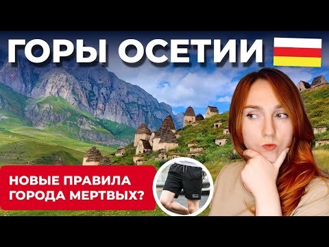 Видео: ЕХАЛИ К ЧИСТОМУ ВОЗДУХУ - А ПОЛУЧИЛИ...   |  Я НЕ УЗНАЛА КАРМАДОНСКОЕ УЩЕЛЬЕ  |  СЕВЕРНАЯ ОСЕТИЯ