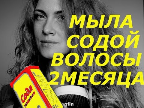 Видео: МЫЛА ВОЛОСЫ СОДОЙ , ЧТО СЛУЧИЛОСЬ ЧЕРЕЗ 2 МЕСЯЦА  ИСПОЛЬЗОВАНИЯ.  НЕ ПОВТОРЯТЬ !
