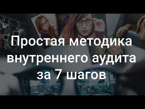 Видео: Простая методика внутреннего аудита за 7 шагов 🎀