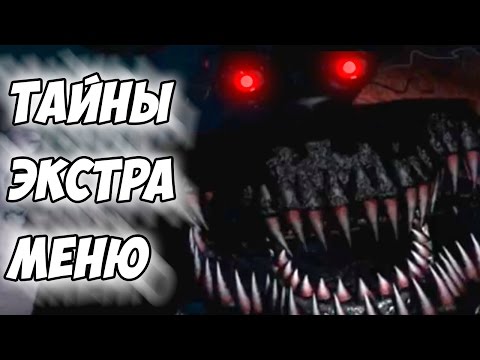 Видео: Five Nights At Freddy's 4 - ТАЙНЫ ЭКСТРА МЕНЮ - 5 ночей у Фредди
