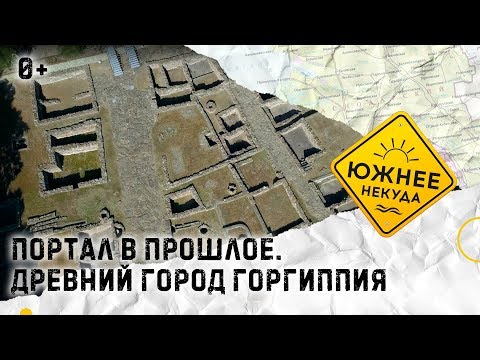 Видео: ПОРТАЛ В ПРОШЛОЕ. ДРЕВНИЙ ГОРОД ГОРГИППИЯ.