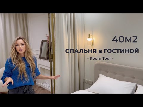 Видео: ВЫЖАЛА МАКСИМУМ из 40м2. Спальня в Гостиной с КАМИНОМ. ОДНОКОМНАТНАЯ КВАРТИРА/ Дизайн Интерьера