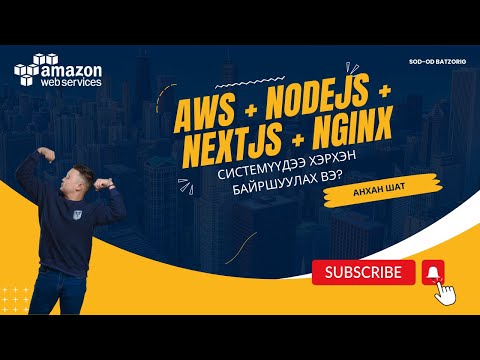 Видео: AWS дээр NodeJS, NextJS дээрх төслүүдээ хэрхэн байршуулах вэ? EC2, SecurityGroup, ElasticIPs, Nginx