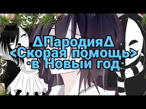 Видео: ×Скорая помощь в Новый год× ∆крипипаста∆ *Прикол/Пародия*  ✨Новый год 2020✨(спс 6к💖)