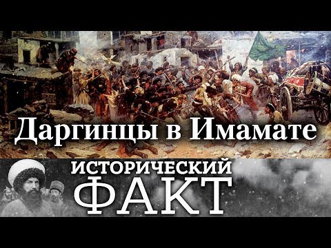 Видео: Даргинцы в Имамате. #исторический_факт 17