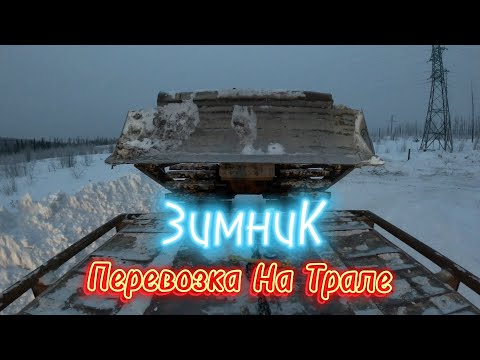 Видео: Перевозка на Трале. Зимник. Север.