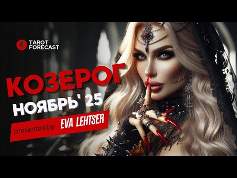 Видео: КОЗЕРОГ. Таро прогноз на НОЯБРЬ 2025/ NOVEMBER 2025 horoscope & tarot forecast. English subtitles