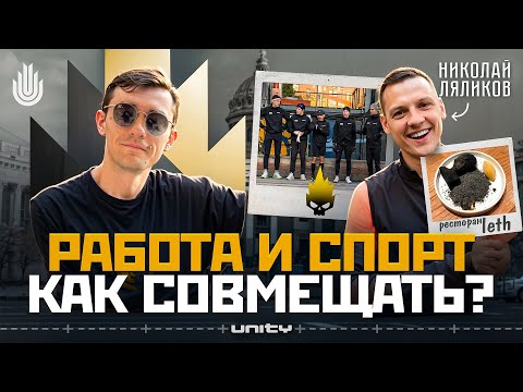 Видео: Как всё успевать? | Не справился на тренировке! | Ляликов тренирует Unity | Обзор ресторана LETH