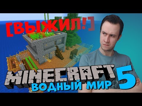 Видео: Я ВЫЖИЛ В ПЛОСКОМ ВОДНОМ МИРЕ Minecraft