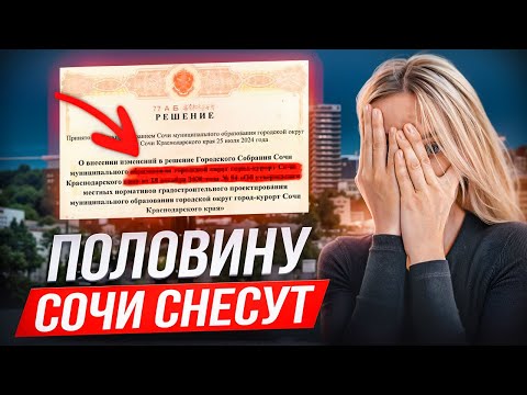 Видео: ШОКИРУЮЩЕЕ РЕШЕНИЕ СУДА В СОЧИ О СНОСЕ ДОМОВ.