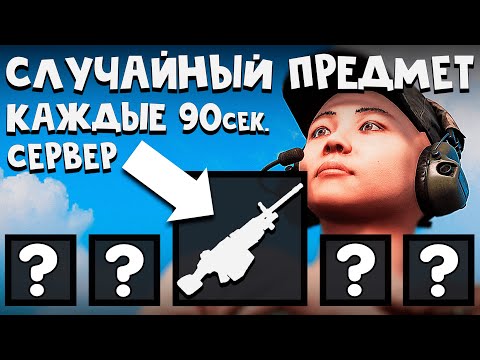 Видео: Я Выживал на Сервере со Случайным Выпадением Предметов Каждые 90 секунд - Rust/Раст