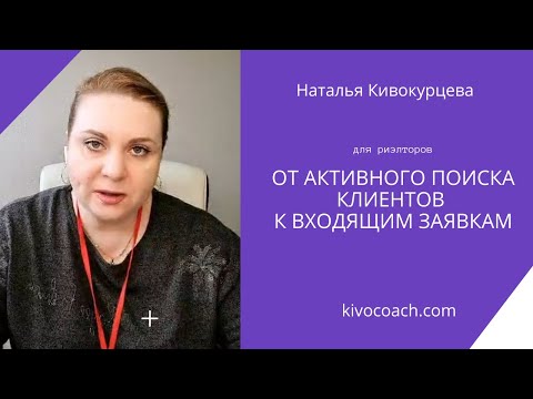 Видео: Поиск и привлечение клиентов риэлтора