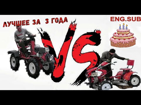 Видео: Мотоблок 4x4 | Батл адаптеров | Передний VS Полный привод | День Рождение канала | Лучшее за 3 года