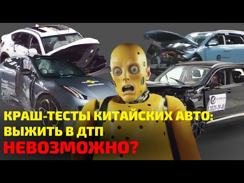 Видео: 😬 Можно ли выжить в КИТАЙСКИХ АВТО в ДТП? Даже манекены в ШОКЕ!