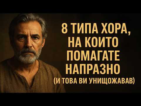 Видео: 8 типа ХОРА, на които помагате напразно (И това ви унищожава)