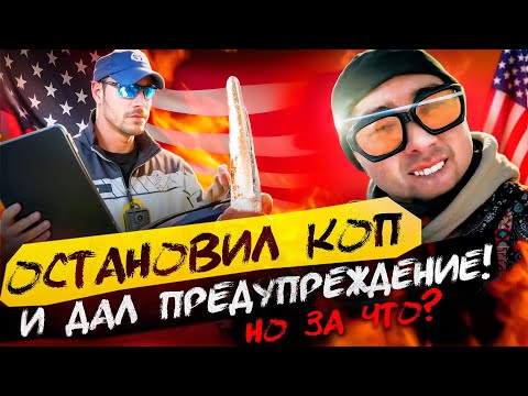 Видео: Остановил КОП и дал ПРЕДУПРЕЖДЕНИЕ! НО ЗА ЧТО?