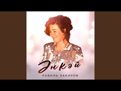 Видео: Әнкәй