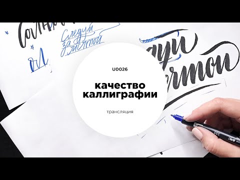 Видео: Как отличить качественную каллиграфию от некачественной?