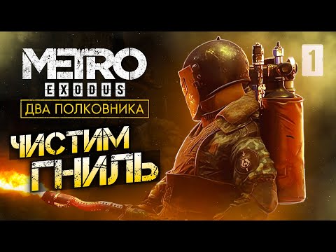 Видео: ЧИСТИМ ГНИЛЬ / Metro Exodus Enhanced Edition (DLC ДВА ПОЛКОВНИКА) Прохождение #1