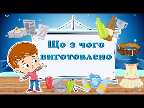 Видео: Що з чого виготовлено