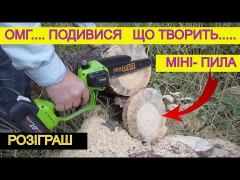 Видео: 🤑 Ого Халява 💰 Міні Пила Акумуляторна ProCraft PKA44 Розіграш